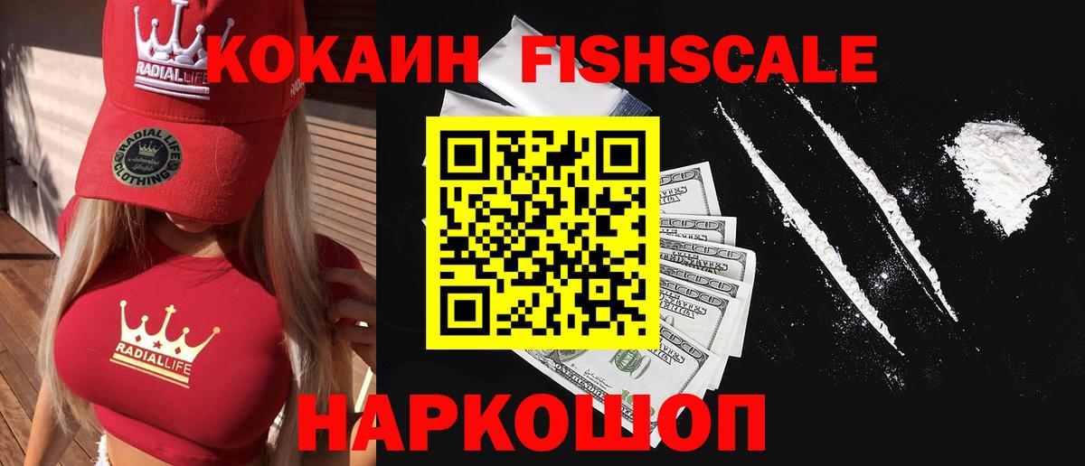 КОКАИН Fish Scale  Кокаин Колумбийский  Шатура  Вход с VPN 