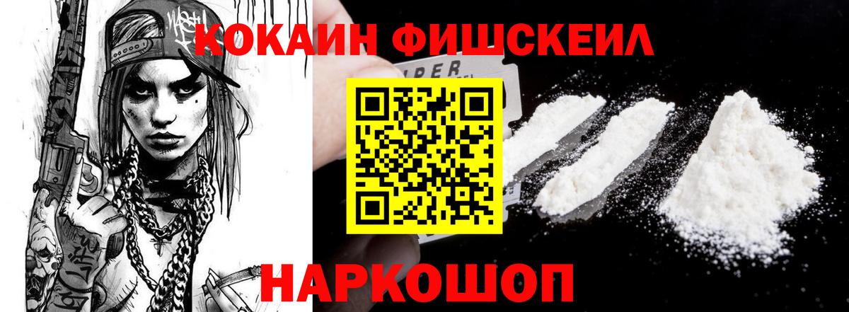 Кокаин Fish Scale Шатура